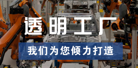 透明工廠，東集為您傾力打造
