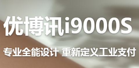 讓智慧交通觸手可及！優(yōu)博訊推出移動(dòng)ETC應(yīng)用解決方案