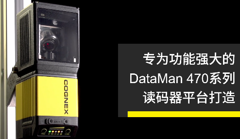 高速轉(zhuǎn)向鏡，讓Cognex康耐視DataMan 470如虎添翼！