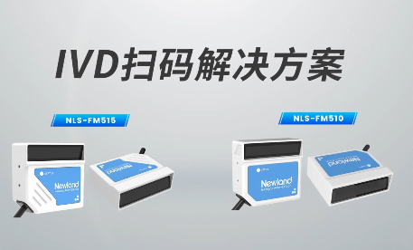 新品速遞|780次/秒掃碼速率，新大陸自動(dòng)識(shí)別IVD掃碼方案有多強(qiáng)？