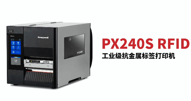 “多快好省，告別煩惱”：霍尼韋爾PX240S RFID打印機(jī)全新登場(chǎng)！