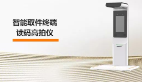 ?？禉C器人智能取件終端—讀碼高拍儀，激活“快遞最后一公里” 