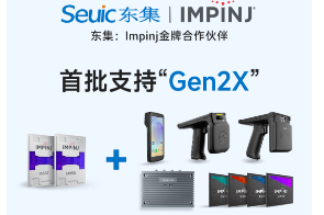 Impinj Gen2X新技術(shù)全球發(fā)布，東集RFID系列產(chǎn)品首批支持，賦能更多場(chǎng)景應(yīng)用