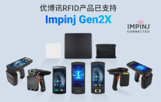 性能升級(jí)再突破！優(yōu)博訊RFID產(chǎn)品已支持Impinj Gen2X