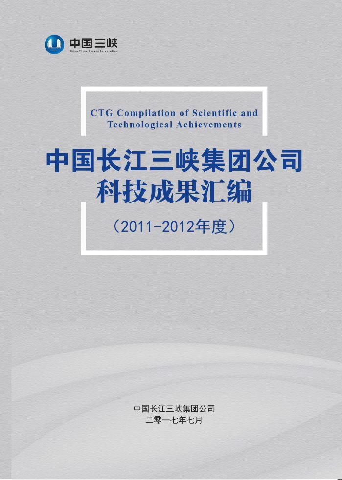中國長江三峽集團公司科技成果匯編(2011-2012年度)