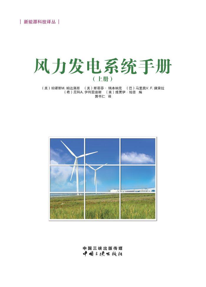 風(fēng)力發(fā)電系統(tǒng)手冊(上冊)