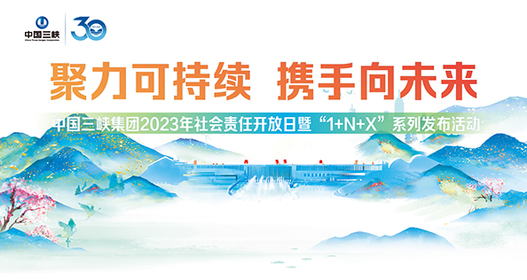 中國(guó)三峽集團(tuán)2023年社會(huì)責(zé)任開放日暨“1+N+X”系列發(fā)布活動(dòng)
