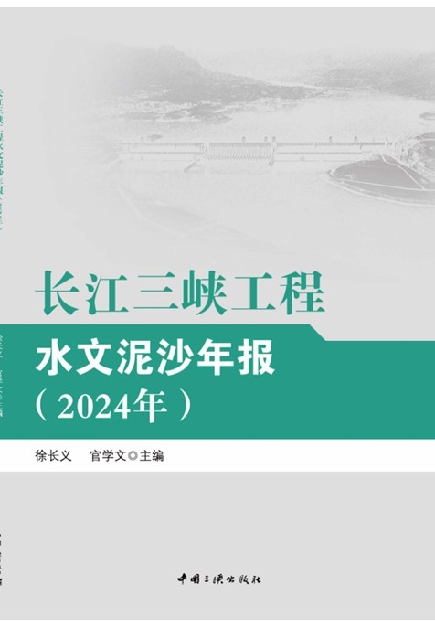 長(zhǎng)江三峽工程水文泥沙年報(bào)（2024年）