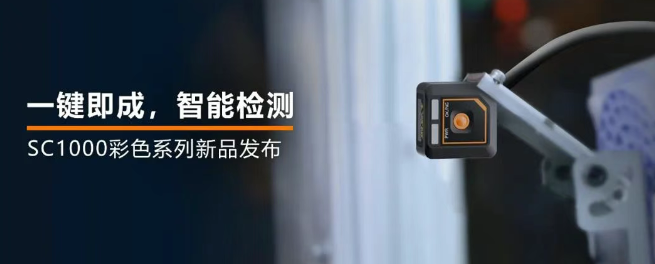 ?？禉C(jī)器人全新升級(jí)的SC1000系列視覺傳感器.png